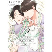 番未満の僕らはきっと3【単話売】（ジュリアンパブリッシング） [電子書籍]