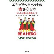 エキゾチックペットの命を守る本（緑書房） [電子書籍]
