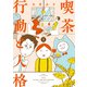 喫茶 行動と人格 （1）（竹書房） [電子書籍]