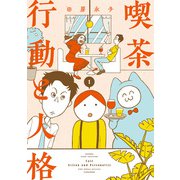 喫茶 行動と人格 （1）（竹書房） [電子書籍]