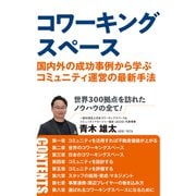 コワーキングスペース 国内外の成功事例から学ぶコミュニティ運営の最新手法（VOYAGER（ボイジャー）） [電子書籍]