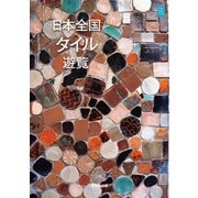日本全国タイル遊覧（VOYAGER（ボイジャー）） [電子書籍]