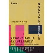 残らなかったものを想起する 「あの日」の災害アーカイブ論（VOYAGER（ボイジャー）） [電子書籍]