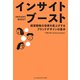 インサイトブースト -経営戦略の効果を底上げするブランドデザインの基本-（VOYAGER（ボイジャー）） [電子書籍]