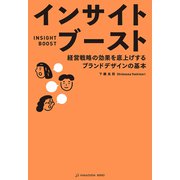 インサイトブースト -経営戦略の効果を底上げするブランドデザインの基本-（VOYAGER（ボイジャー）） [電子書籍]
