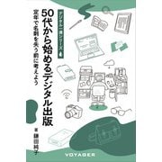 50代から始めるデジタル出版 定年で名刺を失う前に考えよう（VOYAGER（ボイジャー）） [電子書籍]