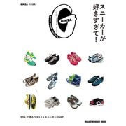 GINZA特別編集 スニーカーが好きすぎて！（マガジンハウス） [電子書籍]