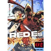 RED Es（2）（白泉社） [電子書籍]