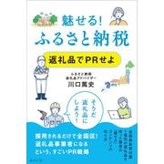 魅せる！ ふるさと納税 返礼品でPRせよ（みらいパブリッシング） [電子書籍]