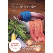 Maito Design Worksのおうちで楽しむ草木染め（日東書院） [電子書籍]