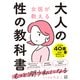 女医が教える 大人の性の教科書（日東書院） [電子書籍]