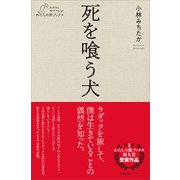 死を喰う犬（産業編集センター） [電子書籍]