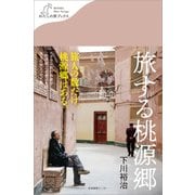旅する桃源郷（産業編集センター） [電子書籍]