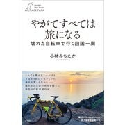 やがてすべては旅になる（産業編集センター） [電子書籍]