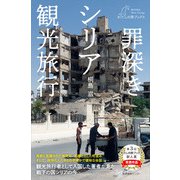 罪深きシリア観光旅行（産業編集センター） [電子書籍]