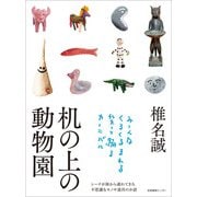 机の上の動物園（産業編集センター） [電子書籍]