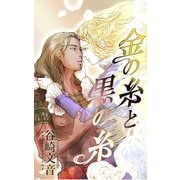 金の糸と黒の糸（クロスフォリオ出版） [電子書籍]
