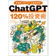 ChatGPT 120％投資術（宝島社） [電子書籍]