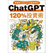 ChatGPT 120％投資術（宝島社） [電子書籍]