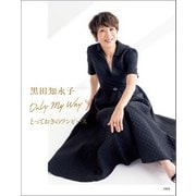 黒田知永子 Only My Way とっておきのワンピース（宝島社） [電子書籍]