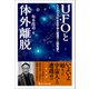 ムー・スーパーミステリー・ブックス UFOと体外離脱（ワン・パブリッシング） [電子書籍]