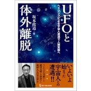 ムー・スーパーミステリー・ブックス UFOと体外離脱（ワン・パブリッシング） [電子書籍]