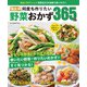 ワン・クッキングムック 決定版 何度も作りたい野菜おかず365品（ワン・パブリッシング） [電子書籍]