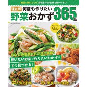 ワン・クッキングムック 決定版 何度も作りたい野菜おかず365品（ワン・パブリッシング） [電子書籍]