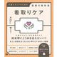 看取りケア 介護スタッフのための医療の教科書 （翔泳社） [電子書籍]