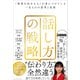 話し方の戦略――「結果を出せる人」が身につけている一生ものの思考と技術（プレジデント社） [電子書籍]