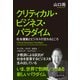 クリティカル・ビジネス・パラダイム――社会運動とビジネスの交わるところ（プレジデント社） [電子書籍]