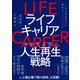 ライフキャリア――人生を再設計する魔法のフレームワーク（プレジデント社） [電子書籍]