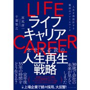 ライフキャリア――人生を再設計する魔法のフレームワーク（プレジデント社） [電子書籍]