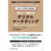 ゼロから始めるデジタルマーケティング――「挑戦したいを叶える」ために必要なこと（プレジデント社） [電子書籍]