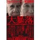 「大暴落」――金融バブル大崩壊と日本破綻のシナリオ（プレジデント社） [電子書籍]