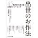出世のお作法――45歳からの「清」「濁」二刀流リーダーシップ（プレジデント社） [電子書籍]