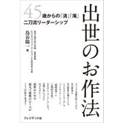 出世のお作法――45歳からの「清」「濁」二刀流リーダーシップ（プレジデント社） [電子書籍]