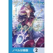 サイレント・ウィッチ【ノベル分冊版】 2（KADOKAWA） [電子書籍]