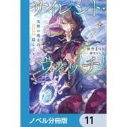 サイレント・ウィッチ【ノベル分冊版】 11（KADOKAWA） [電子書籍]
