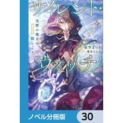 サイレント・ウィッチ【ノベル分冊版】 30（KADOKAWA） [電子書籍]