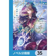 サイレント・ウィッチ【ノベル分冊版】 35（KADOKAWA） [電子書籍]