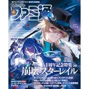 週刊ファミ通 【2024年5月9・16日合併号 No.1847】（KADOKAWA Game Linkage） [電子書籍]