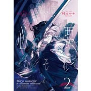 悪役貴族として必要なそれ 2（KADOKAWA） [電子書籍]