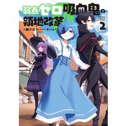 弱点ゼロ吸血鬼の領地改革 2（KADOKAWA） [電子書籍]