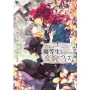 恋をした優等生の悪魔的な変貌について（KADOKAWA） [電子書籍]