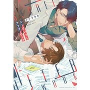 シークレットアフターワーク【電子特典付き】（KADOKAWA） [電子書籍]