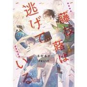 藤枝蕗は逃げている【電子特別版】（KADOKAWA） [電子書籍]
