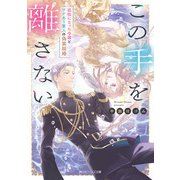 この手を離さない 孤独になった令嬢とワケあり軍人の偽装結婚【電子特典付き】（KADOKAWA） [電子書籍]