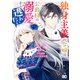 独身主義の令嬢は、公爵様の溺愛から逃れたい 1（KADOKAWA） [電子書籍]