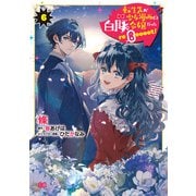 転生先が少女漫画の白豚令嬢だった reBoooot！ 6（KADOKAWA） [電子書籍]